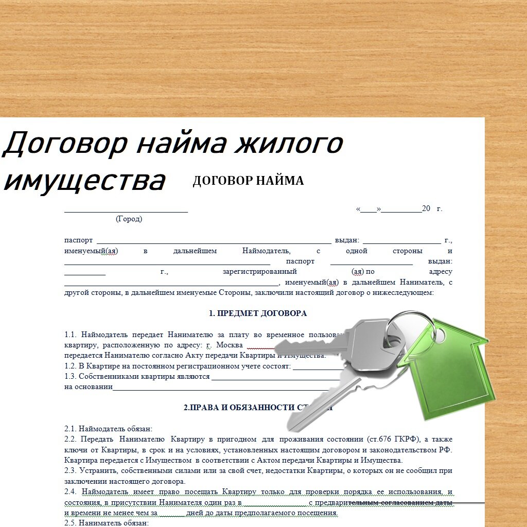 Договор найма жилого имущества