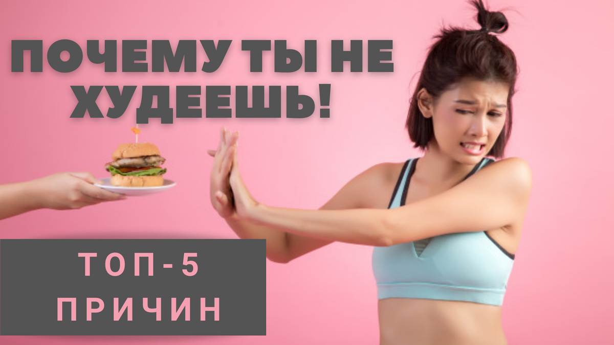 5 ПРИЧИН, почему ты НЕ худеешь!