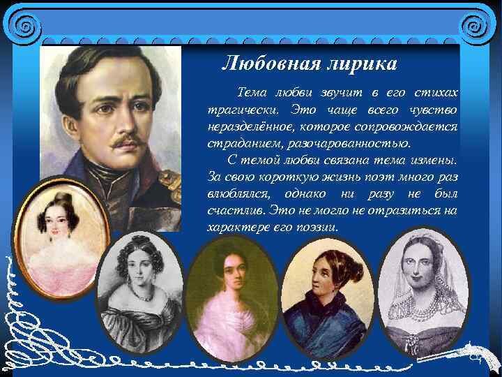 Лермонтов тема любви. Михаил Юрьевич Лермонтов любовная лирика. Любовь в лирике Лермонтова. Любовные лирики Лермонтова. Любовная Элика Лермонтов.