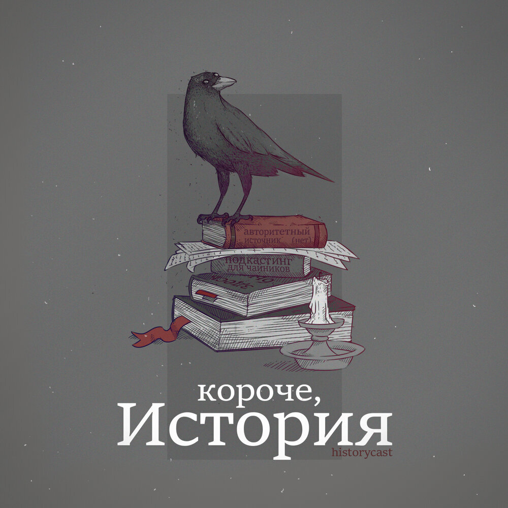 Обложка подкаста "Короче, история"