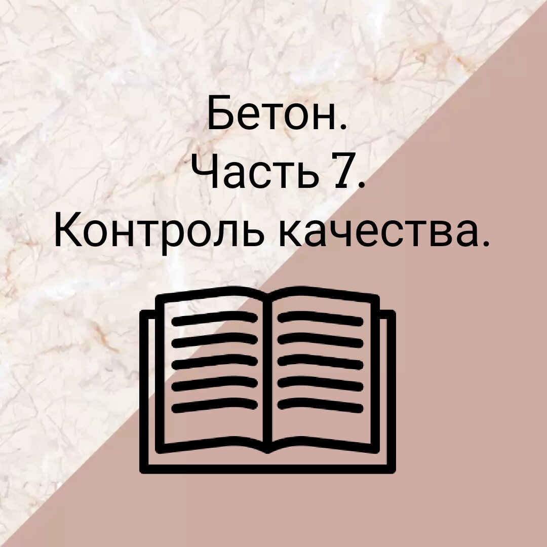 Как проверить качество бетона при приемке