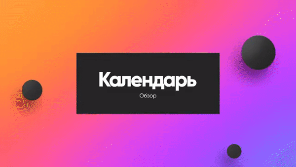 Sojify — календарь 