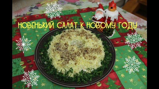 Новенький салат на Новый год.