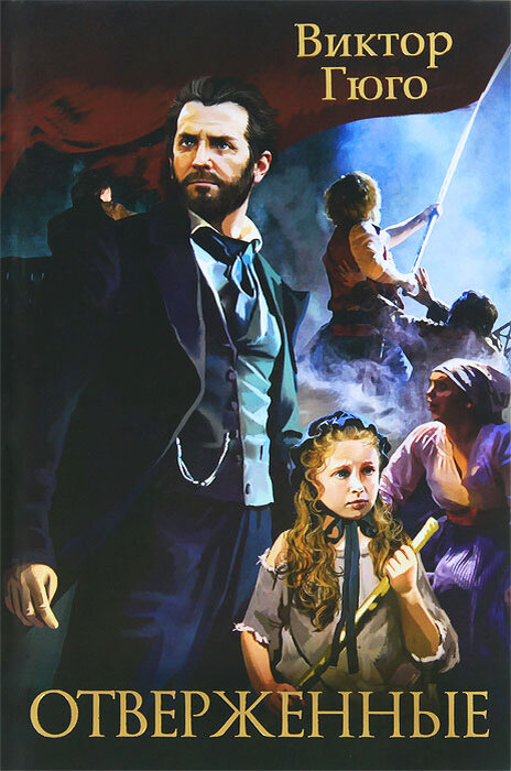 азбука иностранка издательство отверженные гюго. отверженные читать полностью. отверженные большие книги. ). отверженные читать полностью.
