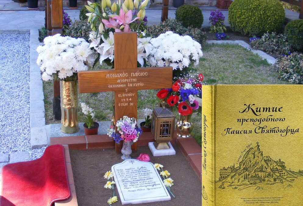 Могила Преподобного Старца Паисия Святогорца в основанном им монастыре Суроти под Салониками, на белой плите выгравировано стихотворение, которое он написал