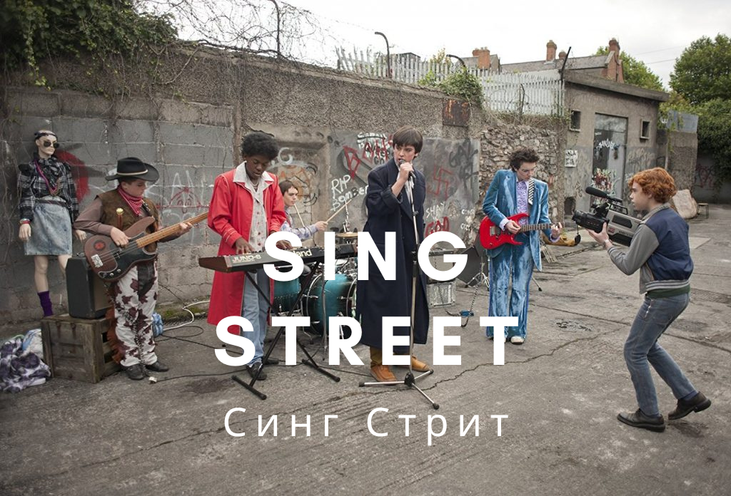 Синг Стрит