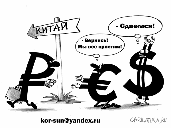 Рубль обернулся лицом к Китаю