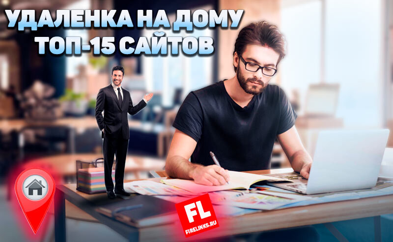 Сайты по удаленной работе на дому: ТОП-15 площадок для поиска работы в интернете без опыта или мастерам своего дела
Рубрика: Виды заработка в интернетеАвтор: Руслан ГалиулинДоброго времени суток. На связи ваш Бро. Все больше людей переходят на удаленный режим работы, ищут вакансии с регулярным заработком. Существуют специальные площадки, в которых каждый день публикуют новые объявления по поиску сотрудников на постоянную или временную работу в виде подработки в интернете на дому. Чтобы получать деньги за выполнение заданий, требуется зарегистрироваться на одном из фриланс сервисов и начать отправлять заявки. В этой статье будут перечислены сайты по удаленной работе на дому с реально оплатой работнику. Создав несколько аккаунтов на разных ресурсах, вы сможете получать извещения о новых вакансиях себе на почту и моментально связываться с работодателем.СодержаниеСайты по удаленной работе на дому — ТОП-15 площадок для заработка сидя дома
№1: Weblancer.net
№2: HeadHunter (hh.ru)
№3: Work-zilla
№4: Illustrators
№5: Kadrof.ru
№6: Distantsiya.ru
№7: Best-lance.ru
№8: Voproso.ru
№9: Tranzilla.ru
№10: CSSSR
№11: Вакансии для хороших людей (ВДХЛ)
№12: Freelancer
№13: Indeed.com
№14: Epicstars (Эпикстарс)
№15: Fiverr
Сколько можно заработать на дому?
Сайты по удаленной работе на дому — ТОП-15 площадок для заработка сидя дома
