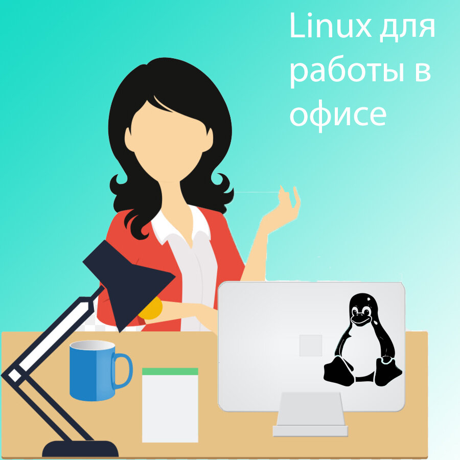 Данный вопрос конечно же не новый в этой сфере и есть множество компаний, которые уже давно сделали свой выбор в этом вопросе частично ли полностью перейдя на Linux ОС. Причины перехода разные, я не буду перечислять какие именно. В первую очередь эта статья направлена на ту аудиторию кто собирается перейти или размышляет о том стоит ли вообще делать это какие могут быть подводные камни и что они получат в итоге. Я не считаю себя знатоком Linux и может не имею в нем достаточно опыта что бы давать какие-то советы, просто хотелось бы поделится своим мнением в данном вопросе. Я решил перейти на данную ОС буквально 3-4 месяца тому назад. До этого у меня уже был опыт в использование Unix ОС и какое-то представление о данной альтернативе Windows у меня уже был. могу сказать, что на мой взгляд совершенно не важно какую ОС в этом богатом сегменте вы выберете. Первый момент что бы определится с выбором ОС нужно не скачивать первый попавшийся дистрибутив и сносить Windows, а самое лучшее это поставить виртуальные мамашины и сравнить дистрибутивы на ВМ это сузит круг вашего выбора и вы сможете понять какой же дистрибутив вам наиболее подходит. второй момент не стоит сразу же отказывается от Windows и ставить Linux, лучше всего это поставить обе ОС рядом на одном диске с возможностью выбора ОС, так как если на первых парах вам будет казаться что LInux устроен так же как и Windows ( и что я там не видел тот же пуск то же меню, такой же рабочий стол). Не слушайте "мамкиных программистов", когда вы смотрите обзор на дистрибутив Linux будьте уверены, что в первых 10ти роликах вам будет сказано, что при установке Linux'а вы получаете готовый дистрибутив с набором программ готовых к работе. Это верно, но с таким набором встроенных программ вы могли бы выжить если только где-то в 2002-2005 годах. 
давайте разберем подробней что я имею введу. изучив несколько вариантов дистрибутивов я пришел к выводу что мне больше всего по душе Linux Mint на сегодняшний момент Mint 20. Установка у меня особых вопросов не заняла, вполне себе стандартная установка. После установки я действительно получил работоспособную ОС с офисным пакетом и браузером (прицепе уже моно жить, как раз об этом рассказывают в своих обзорах "мамкины программисты») но не будем забывать, что нам нужно ОСь, которая бы полностью заменила бы Windows (не где-то дома у себя на ноутбуке). а на рабочем месте и так как я работаю системным администратором мне нужна замена не только Word и Excel, а что-то большее. 
Вообще утверждение что ОС полностью готово к работе, как вы можете услышать в многочисленных форумах, комментариях и видео на эту тему не совсем верно так же можно услышать, что в отличии от Windows ничего настраивать не надо все и так есть в базовой комплектации. Опять же это все далеко не так, после того как вы установили дистрибутив его желательно бы обновить и самый легкий способ — это сделать это терминал. Вообще терминал в Linux играет не последнюю роль и если большинство из вас открывал командную стоку в Windows что бы запустить пинг для проверки интернета то в Linux с терминалом нужно дружить и знать хотя бы основные команды иначе придется сложновато. далее после обновления нужно найти и настроить языковую панель для того что бы установить горячие клавиши на переключения языка а так же установить основной язык по умолчанию(вообще чем мне понравился Linux там вот таких вот тонких настоек гораздо больше чем в Windows). Далее мне не очень пришлось по вкусу окружение Cinnamon, оно показалось мне каким-то скучным и устаревшим (это была чиста моя прихоть) я установил и скачал окружение KDE. Естественно я не знал как это делать по этому я посмотрел команды в интернете и тут я уяснил для себя что если я не могу найти что то для Mint то нужно искать глубже где то в стороне Debian, Ubuntu (об этом я как раз и говорю что три основных ветви а остальное отростки которые так или иначе основаны на каком то дистрибутиве и являются ответвлениями от основной ветви). и так я поставил KDE но это не все . так как KDE в чистом виде тоже не очень я стал искать способ как ее немого приукрасить и потратил примерно час а то и полтора часа времени на то что бы подобрать для себя подходящие темы и значки( кстати тут с этим легче, если в WIndiows встроенных темм мало а для того бы как то украсить свое "окно" нужно установить кучу программ). после того как я закончил украшать сваю ОС мне нужно было все таки разобраться могу смогу ли я работать на ОС в полной мере.
И так как я системный администратор мне нужно выполнять ряд задач и просто Word и Excel мне мало. 
Во-первых, так как одна из моих задач — это настройка компьютеров, мой инструмент, который всегда должен быть при мне это загрузочная флешка с различными Live CD и разными копиями ОС семейства Windows. Под управлением WIndows у меня бала такая программа, которая быстро и без особых заморочек создать и запишет мне такую флешку, но не будем забывать, что мы пытаемся стать крутыми Линуксоводами и нам нужен альтернативный софт. Поползав часик в инете, читая форумы и статьи я все-таки нашел нужную мне программу, которая могла мне решить данный вопрос, но для того что бы ее установить мне пришлось столкнутся с рядом подводных камней. Как оказалось, то в Linux, как и Windows есть свои зависимые библиотеки, без которых софт просто не установится и пока я не установил (все их того же терминала и пот диктовку из интернета) нужные мне библиотеки данный софт никак не хотел установляется, но все же я установил эту программу и теперь могу писать boot флешки. 
вторая моя задача которая мне нужна это RDP к счастью тут ни чего сложного не оказалось я спокойно могу получатся к виндовым рабочим столам по данному протоколу через встроенный KDE RDP клиент. так же мне нужно организовать не только RDP подключение но и удаленное администрирование (а вот с этим как раз были проблемы) так как у нас используется RMS клиент-сервер для удаленной помаши и Linux версии пока нет (разве что какая то кривенькая бета) мне пришлось использовать костыль в виде Wine (это такой эмулятор win32 приложений который через пень колоду но запускает ряд приложений на Linux ) но далеко не все которые надо ( обидно Linux ОС а приложения виндовые, к тому же это работает все как то очень кривенько.
далее у меня была еще такая проблема, которую я смог решить тоже не очень быстро. Я знал, что Linux и Windows это абсолютно разные системы и дружелюбности между ними ждать не приходится. дак вот о чем я, у нас имеется файловый обменщик и естественно это обычная виндовая машина где просто лежат файлы нашей организации что бы на него попасть нужно настроить SMB протокол на Linux'е так как он работает по умолчанию не везде. та же я понял, что лучшей для меня вариант просто монтировать папки из сети те что конкретно мне могут быть нужны всегда.
еще одна задача которую пришлось решить быстро это виртуализация. у нас в организации настроены сервера на виртуальными хостами на которых мы уже в дальнейшем можем разворачивать виртуальные машины и один из таких хостов(VMware Hipervizor) удалось перевести на веб интерфейс опять же по причине отсутствие Linux клиента а вот второй гипервизор XEN к сожалению не имеет своего веб клиента и по этому что бы управлять им мне нужно по RDP подключится на рабочую виндовую ОС и от туда уже управлять Xen Centr'ОМ, опять же такой виндовый костылек получается..
в ходе такого эксперимента я все-таки хочу попробовать уговорить свое начальство всерьез перейти на Linux, а для этого нужно проверить и протестировать некоторые моменты такие как например ЭЦП. На донном этапе мы используем VPNET CSP который пока не поддерживается только определёнными дистрибутивами Linux. мною была протестирована связка Крипто ПРО + Браузер chromium-gost (русская сборка на основе со встроенной поддержкой всех государственных сайтов) но все это нужно еще обкатывать и проверять. Без рабочей ЭЦП в нашем случае Linux можно поставить только там, где нужен печатный станок.
В заключение ко всему выше сказанному хочу подвести итог что если вы собираетесь переводить свою работу на UNIX систему будь, то это Debian Ubuntu или что-то еще, то нужно задать себе ряд вопросов. сможете ли вы как системный администратор наладить рабочий процесс без всяких виндовых костылей и wine и второе сможете ли вы потом это все поддерживать. Если на оба этих вопроса вы ответите "ДА», то тогда дерзайте, Linux как рабочая станция очень гибкая и может составить неплохую альтернативу Microsoftоской форточки, а Linuxовые сервере заточенные под определенные задачи — это просто песня. один раз настроил и забыл.
