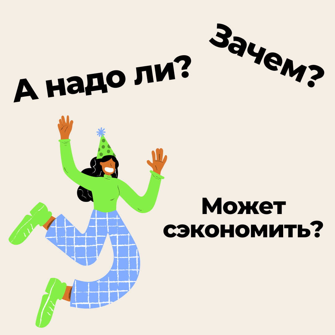 Поверьте, это стоит того!