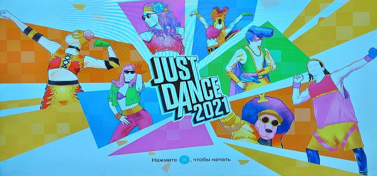 А вот и «Just Dance 2021».