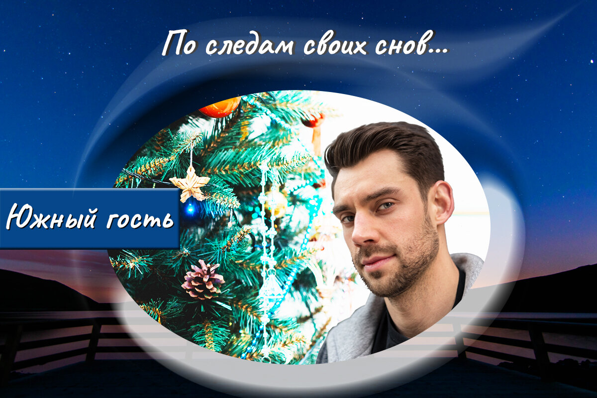 По следам своих снов читать. По следам своих снов читать