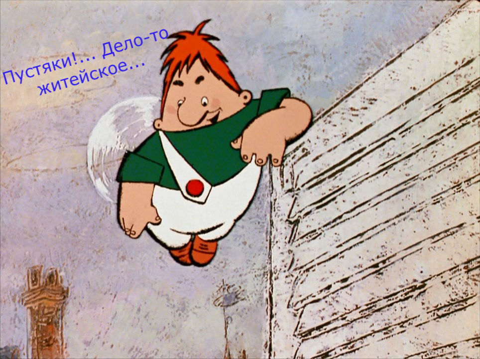 Пустяки. Дело-то житейское...
