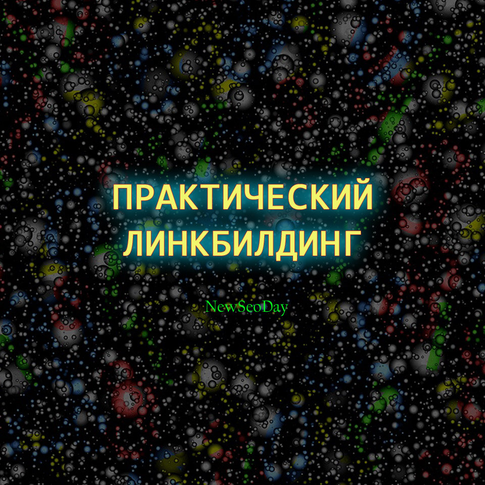 Актуальность линкбилдинга сегодня и завтра. В чем польза линкбилдинга
для поисковиков?
Какие правила?