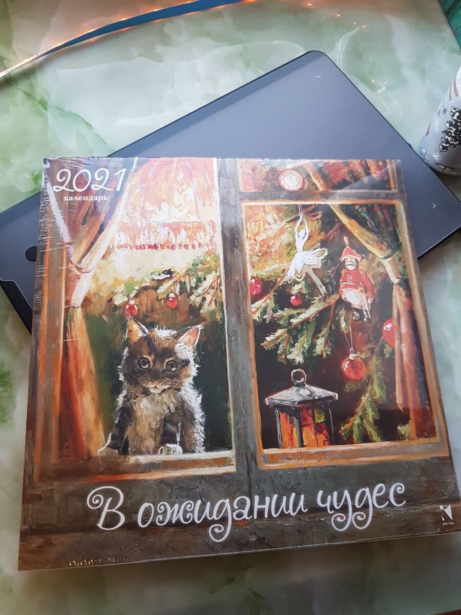 В Ожидании Чудес, календарь 2021