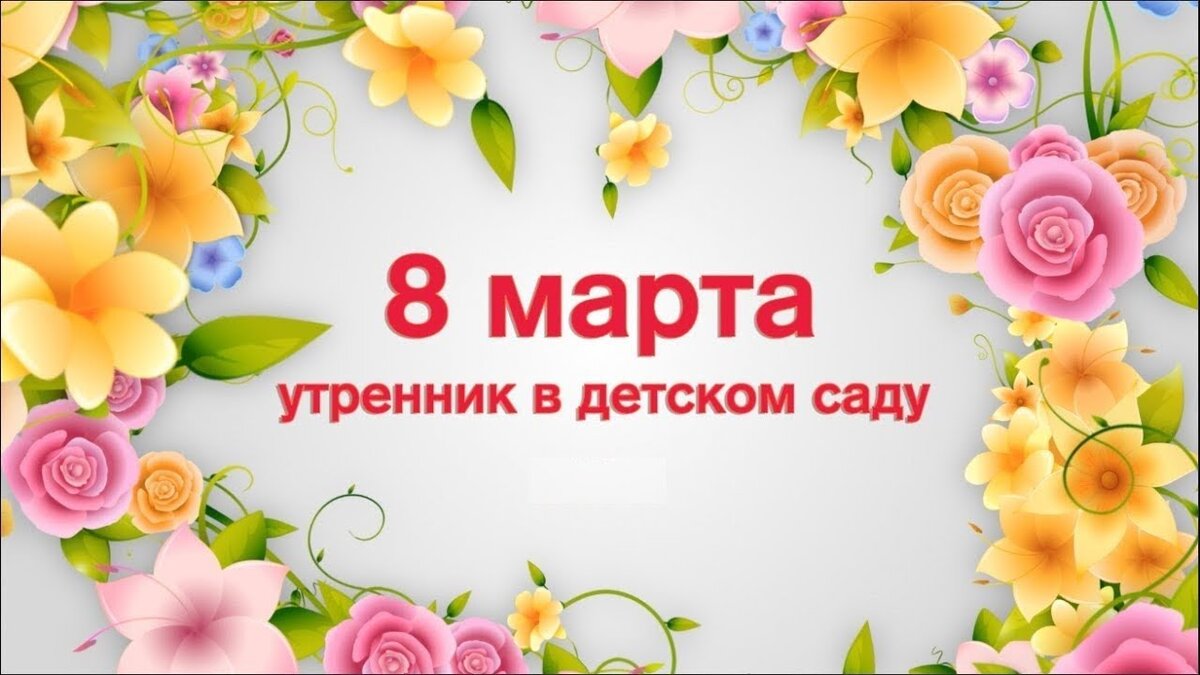 8 Марта в детском саду