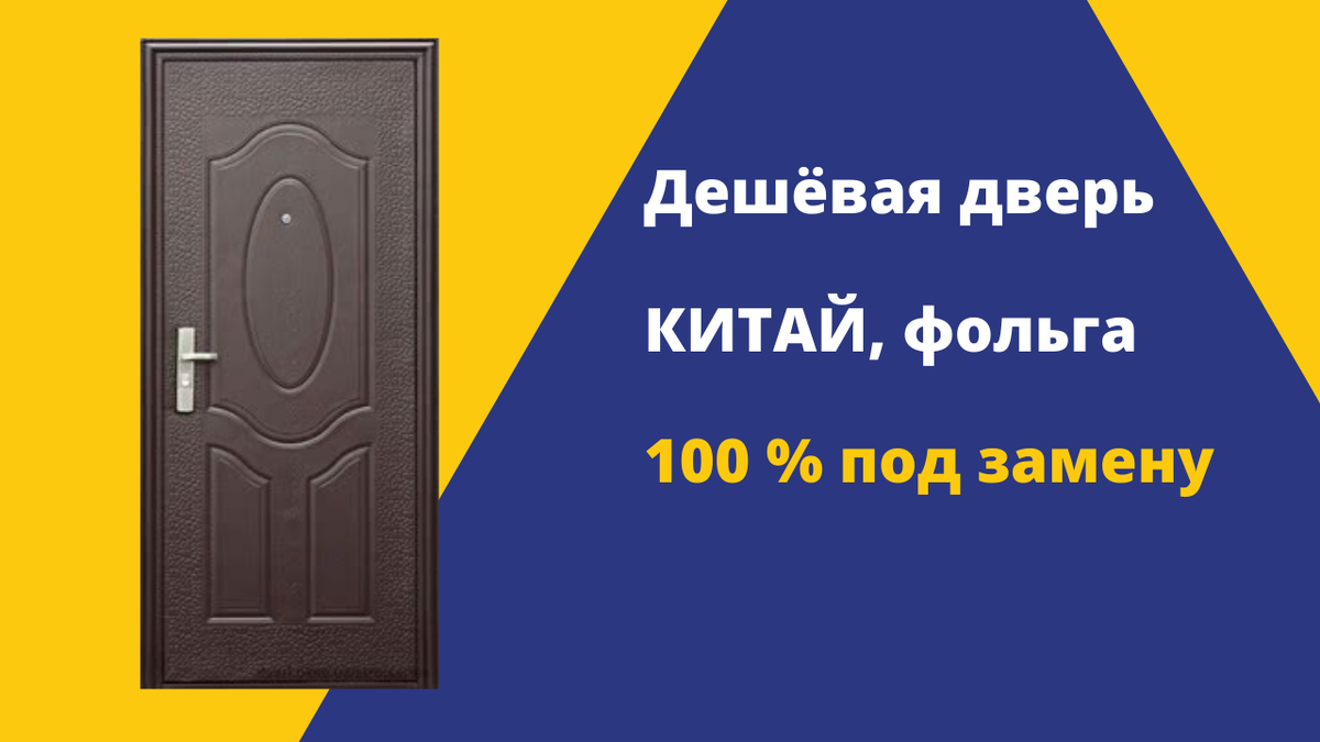 Китайские двери, всегда под замену!