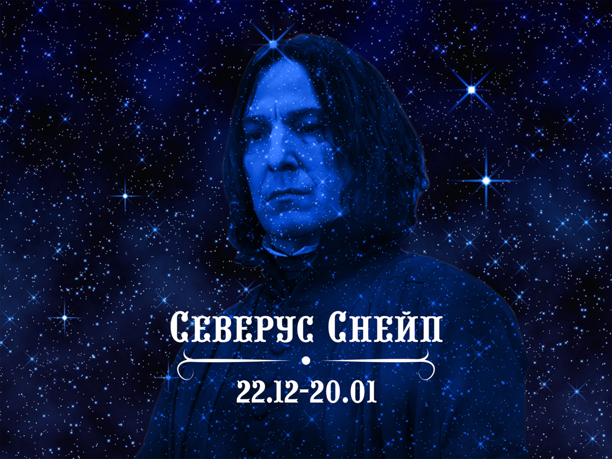 Дата рождения Северуса Снейпа - 9 января, знак зодиака - Козерог 