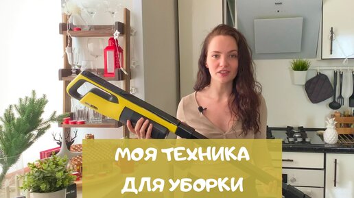 Моя техника для уборки: ТОП–3 техники, которой я сама пользуюсь