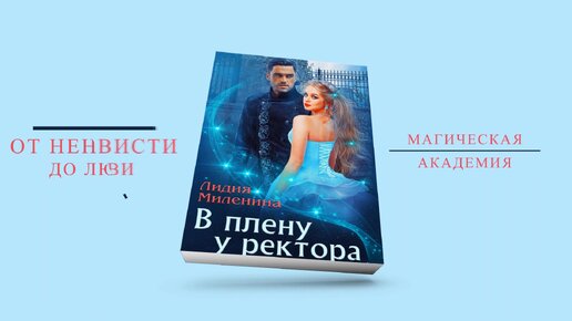 Миленина ректор моего сердца. В плену у ректора Лидия Миленина. Лидия Миленина Полюби меня обложка.