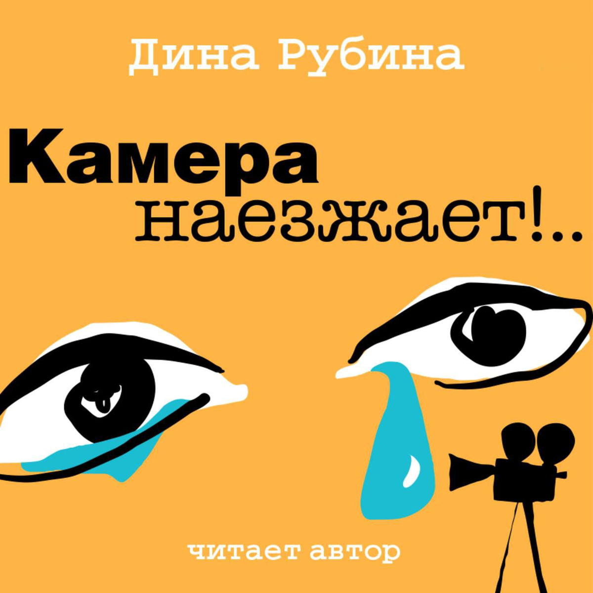 Аудиокниги дины рубиной