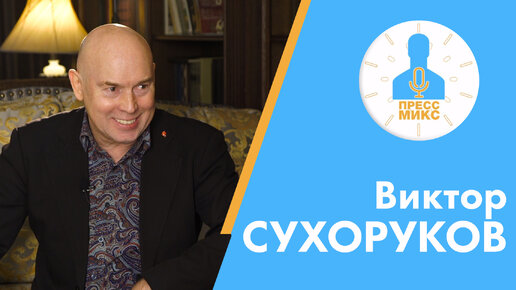 Виктор Сухоруков о позднем успехе и суете