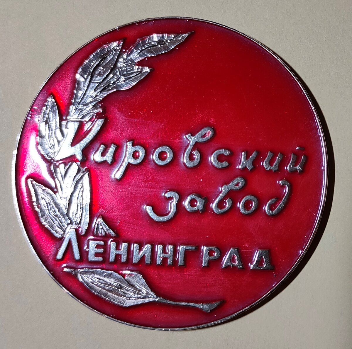 Памятная медаль из моей коллекции. Оборотная сторона.