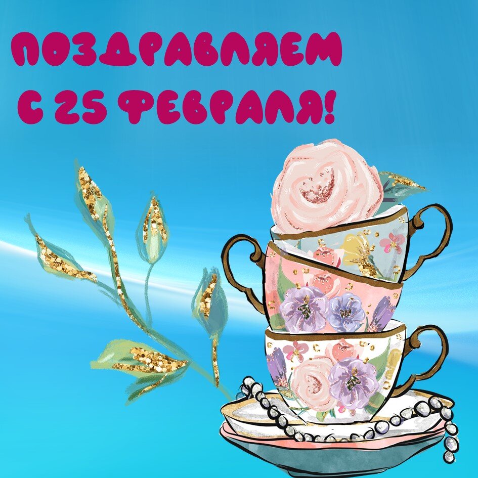 Праздников сегодня масса, выбирайте на свой вкус!