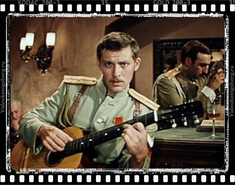 Кадр из кинофильма "Новые приключения неуловимых". Помните, что поет поручик Перов (актер Владимир Ивашов)? 