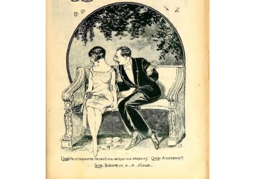 "Гендерные отношения" тут, пожалуй, на ожидаемом от столетнего юмористического журнала уровне.