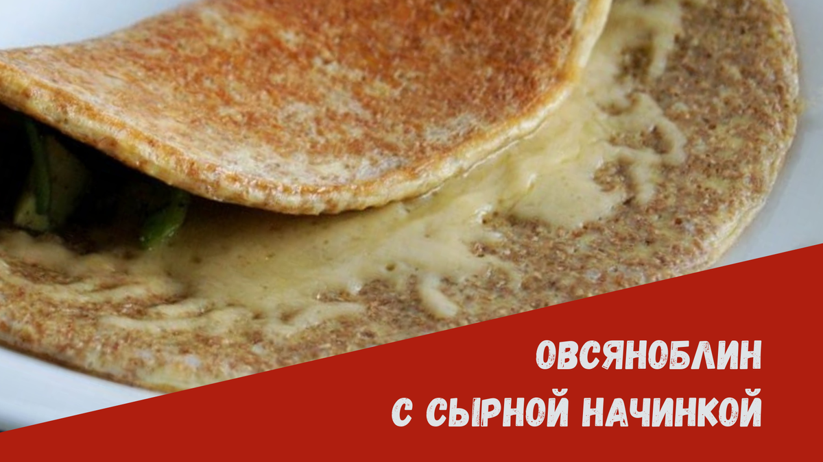 Овсяноблин с сырной начинкой