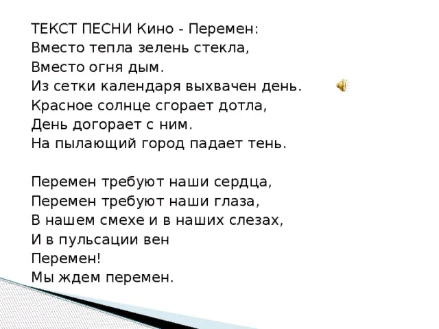 Слова песни ветер перемен. Перемен текст. Перемен Цой текст. Песня перемена текст. Слова песни перемен.