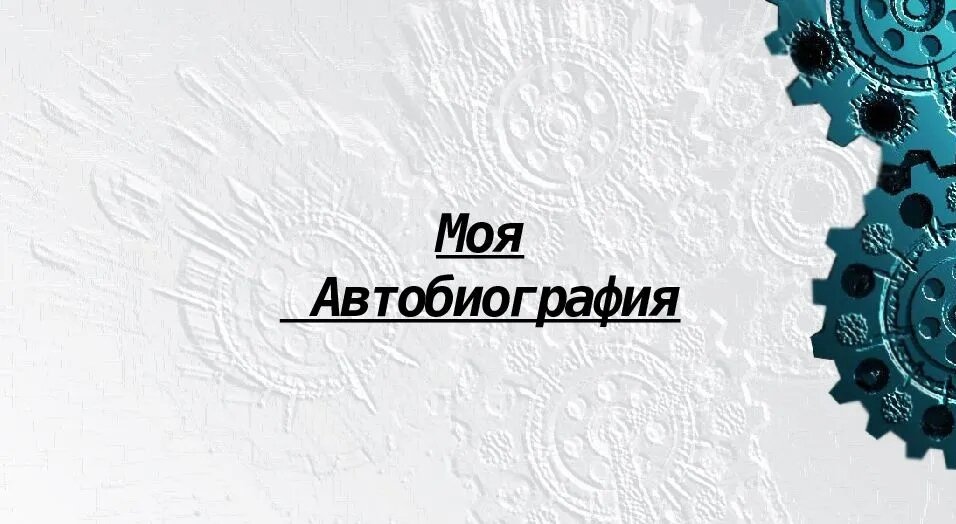 АВТОБИОГРАФИЯ

Родился и вырос я в Мухосранске,
Ел кое-как, спал по-спартански.
Учился, учился, получил аттестат,
С которым дорога только в стройбат.
Посмотрел я налево, посмотрел я направо,
Почесал яичко украдкой лукаво.
Что делать? Как быть? Куда бы податься?
И решил: с Родиной придётся расстаться.
Оформил документы, уладил дела,
На историческую родину судьба завела,
Оставив позади проблем старых гущу,
Советское детство, Беловежскую Пущу,
Года, именуемые нами "лихими"
Всё то, что зовётся "временами другими".

Другая страна. Новая эра.
В работу ударился с хваткой терьера.
Работал живота своего не жалея,
Об усталости и думать ни минуты не смея.
Покупка квартиры - первые сливки.
Солнце, море, шашлык и оливки.
Жизнь потихоньку двинулась в гору,
Так я прожил адаптации пору.
В армии служба. Семь лет договора,
Солдатский сапог и роль мушкетёра.
Пока вырабатывал навык бойца,
Довелось пережить мне потерю отца.
Рак печени краток и неумолим,
Папа, мы помним тебя и скорбим!

Биография жизни пишется ода.
Миссия в Косово чуть больше полгода.
Неряхи албанцы, неспокойствие гор.
Запомнился сербский чистенький двор,
Запомнилось рвение защитить рубежи
И просьба к России "Нам поможи" ( на сербском )

Набиты мозоли о приклады ружья,
Пришло время к стадии: брак и семья.
Быстрые отношения, поставлены точки,
Свадьба и рождение лапочки дочки.
Институт семьи зря назван был браком,
Благими планами поставлен был раком.
Непонимание, склонность ругаться,
Развод в дни, когда все красили яйца.
Так был растоптан мой первый стандарт,
На дворе была Пасха, стоял месяц март.

Судьба бобыля была монотонной,
Случайные связи, жизнь по наклонной.
В сердце тьма, на душе стало зыбко, 
Спасала лишь детская дочки улыбка.

Воскресный папа, короткие встречи,
Игры, обнимашки ребёнка за плечи.
Выезд в Германию горечь и боль,
На открытую рану рассыпана соль.
Детские слёзы удар по здоровью,
Сердце облито родительской кровью.
Рандеву летом - послащение горя,
Минуты забвения на песочке у моря.
И снова разлука, детские слёзы,
О будущем лете беспощадные грёзы.
От лета до лета ползущее время
Непосильная ноша, тяжкое бремя.

Годы летели как перелётные птицы,
Сын родился от случайной девицы.
Меня ты осудишь читатель - амиго,
За счастье, перешедшее в страшное  иго.
Девица, которая мне его подарила,
В итоге видеться с ним запретила.
Ещё одна мука, жизненный крест
И я полон сил пройти этот квест.
И снова сердце моё не на месте,
Безвинный ребёнок заложник для мести.
Так как отец не женился на маме,
За любую оплошность наказуем руками.
Родная кровинка, по матери бабка,
С даром Господнем ведёт себя гадко.
Властная дама источник зверья
Желаю здоровья. Бог ей судья.

В дальнейшем под копирку тянулись годины,
Угнетение скукой и болото рутины.
Пришло время для следующей фазы:
Стихи стал писать для друзей и рассказы.
Чтобы услышан был автора голос,
Старался вложить в них идею и логос.

Я закругляюсь, хочу подытожить,
Живём для того, чтоб приумножить
Мудрость народа, знания предков
И пусть совершаем ошибки нередко,
За них мы платим и платим богато,
Помните, к нам всё вернётся когда-то.
Живите по совести, дарите добро,
Гнусное дело совсем нехитрО.
Каждую трудность за опыт цените,
Любите детей, родителей чтите.
Умейте ошибки свои признавать,
Груз не копите, учитесь прощать.
