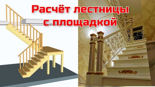 Расчет лестницы с поворотом на 180 через площадку.