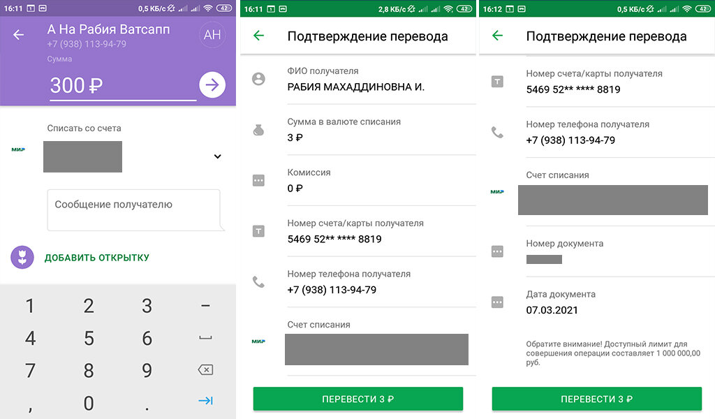3 рубля, а то вдруг Сбер не спросит на следующем шаге, а сразу отправит. Мало ли какие у него там нововведения.
