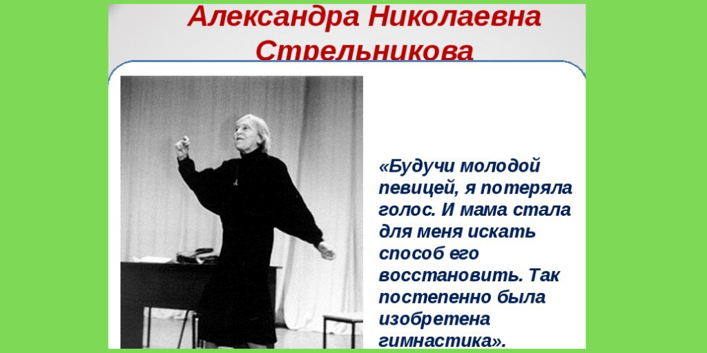 Стрельникова А.Н.-создательница комплекса дыхательной гимнастики в соавторстве со своей матерью