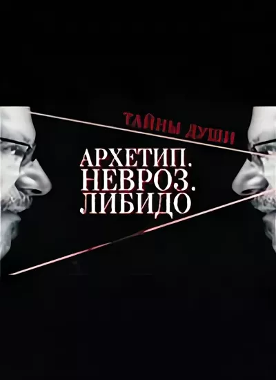 Книга тайны сознания. Тайна души невроз либидо. Тайны души архетип невроз либидо. Тайна души невроз либидо. Тайна души невроз либидо.
