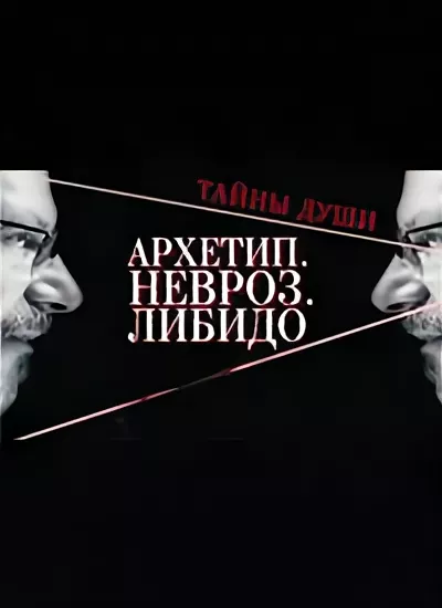 Архетип. Невроз. Либидо сериал. Архетип. Невроз. Либидо сериал кадры. Тайны души. Архетип. Невроз. Либидо максимально развернутый ответ.