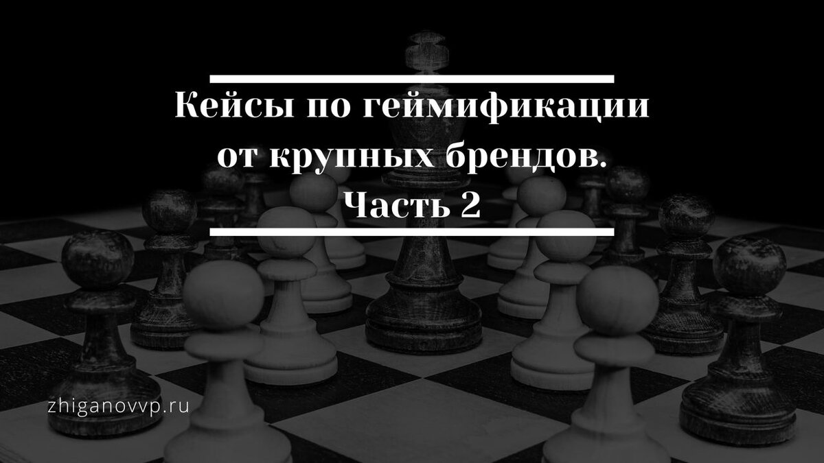 Играем по-крупному: Часть 2. | Геймификация и развлечения | Дзен