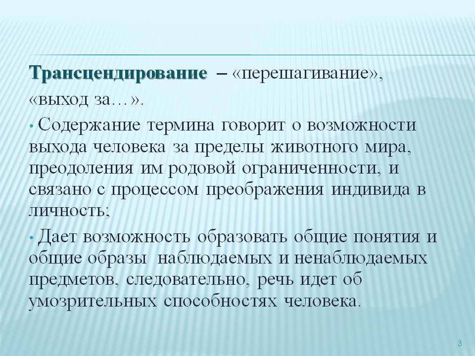 Процесс преображения. Трансцендирование. Трансцендирование в философии. Трансцендирование психология. Предел человеческих возможностей.