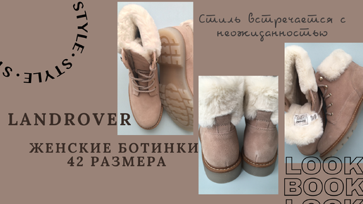 Landrover-Женские ботинки 42 размера. Распаковка посылки.