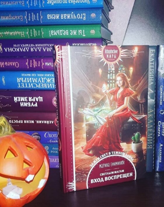 📜 ЗАЖГИ СВЕТ В ТЕМНОМ ЗАМКЕ
⠀
📚Агнесс Эркли  приехав домой на каникулы узнаёт  новость:  её младшая сестра выходит замуж за самого настоящего темного мага!
 И всё бы ничего вот только Агнесс светлая чародейка и обучаются на факу-те защиты от темных искусств, но вся её семья прибывает в светлом неведении и думает ,что среднее чадо учиться на бытовом факу-те!
 Каникулы девушки накрылись медным тазом, поскольку ей  придется сопровождать сестрёнку в логово идейных врагов!
⠀
Конечно же Агнесс уверена, что будущее родственнички задумали какую-то пакость и как только прибыла в стан врага: приступила к раз-чению каверзных планов будущих родс-ков!
⠀
Каникулы у Агнесс получились очень интересными, в обществе инкуба- ловеласа, мизантропа - некроманта, тёмного властелина,  гадкой ведьмы, влюблённой парочки и  тётушки Брунгильды- ведьмы  и в прошлом декан тёмной академии!
⠀
‼  Ох и нелегко схожу я вам придется нашей героини, начеку нужно быть каждую минуту!
⠀
Сестричка с женихом так и норовят ускорить брачную ночь,  кто же знал, что по замку будет бродить умертвения,  а еще наглые тёмные маги решили устранить  Агнесс, чтобы она не путалась под ногами, так как им срочно необходима расторгнуть  брак младшего!
⠀
Некромант - мизантроп отправляется на важную миссию: соблазнить рыжую чародейку. Ох! Если бы он знал чем всё это закончится!
 Случайно опрокинутый аквариум с дипломным проектом и вот уже по всему замку бегают зомби-  крысы!
⠀
Средненькому инкубу  тоже не повезло с соблаз-ние Агнесс - случайно выпитое  приворотное зелье и вот он уже безумно влюблён.... 🌵
⠀
Эта история просто идеальный антидепрессант, я  хохотала в голос как ненормальная!
⠀
Агнесс  принесла в темный, мрачный замок огромный  луч света, которого так не хватала его обитателям!
⠀
Я бы очень хотела посмотреть на Ристада ( того самого тёмного властелина) в одном полотенце 🙈
 Такой харизматичный, невозмутимый тёмный маг, а как известно:
⠀
"Каждая уважающая себя чародейка хоть раз в жизни обязана завести интрижку с привлекательным темным магом"
⠀
10⭐/10!