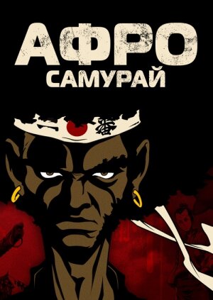 Постер "Афро самурай" 