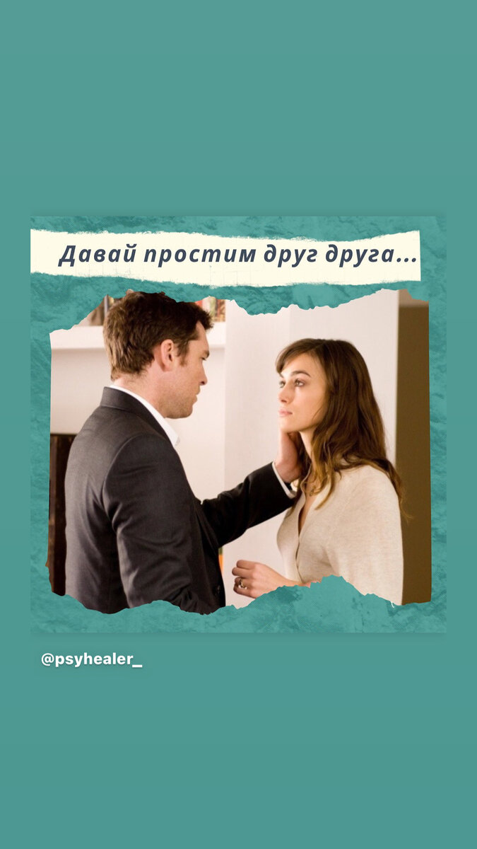 Зачем просить прощения, если я точно знаю, что это он виноват в том, что так получилось! Из-за чувства вины? Для того, чтобы наладить отношения с человеком? Для кого мы просим прощения? Для себя, в том-то и дело. Что бы мы ни говорили, мы прощаем себя и просим прощение у других людей только для себя. И мы делаем это не из состояния жертвы, а потому, что являемся причиной всего происходящего в нашей жизни. И я это делаю для того, чтобы получить освобождение, чтобы отпустить ту часть себя, которая чувствует вину. И потом когда я вижу эту связку, когда я поняла, что происходит, мне попросить прощения намного проще, чем носить этот камень за пазухой.
⠀
Потому что, если я не прошу прощения, вот тогда-то я наоборот и попадаю в ловушку.
Я реально становлюсь жертвой, потому что в этот момент я перекладываю ответственность на другого человека, выхожу из состояния творца и превращаюсь в  обвинителя. Поэтому прощение - это первый этап, чтобы стать духовно осознанным человеком и переход из  состояния жертвы в состояние творца. Самый первый и самый главный этап. Но многие люди до сих пор не умеют прощать и, даже когда они это произносят, то прощают на уровне мыслей.

Нужно сделать так, чтобы был комплексный подход, всегда нужен комплексный подход, и в данном случае прощать не только на уровне ума, но и на уровне эмоций, на уровне телесных ощущений, на уровне всего.
И тогда сердце раскрывается, потому что после прощения наступает облегчение. Груз с сердца уходит, и мы переходим на совершенно новый уровень восприятия мира. А когда мы чувствуем себя легко, когда мы поднимаем себя на ступеньку выше, на возможность выше, тогда мир откликается на это.

Прошу прощения у вас и прощаю всех и навсегда! А Бог нас простил 🙏🏻🙏🏻🙏🏻