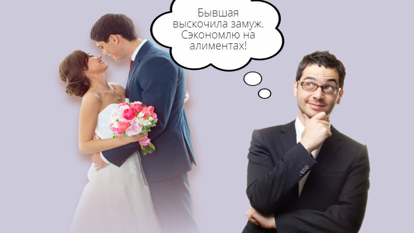 Бывшая жена вышла замуж