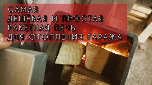 Печь-ракета длительного горения: технология изготовления своими руками