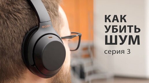 В этих наушниках ничего не слышно, кроме музыки - Sony 1000XM3