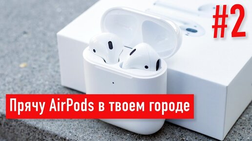 Прячу AirPods в твоем городе #2