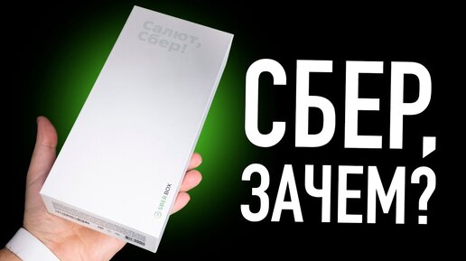 Распаковка SberBox и что сказала Алиса ассистенту Сбера