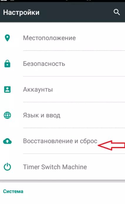 «Настройки»/«Восстановление и Сброс»